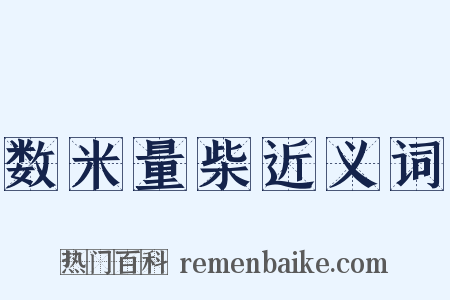 数米量柴近义词是什么意思的图片